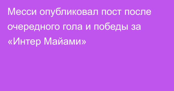 Месси опубликовал пост после очередного гола и победы за «Интер Майами»