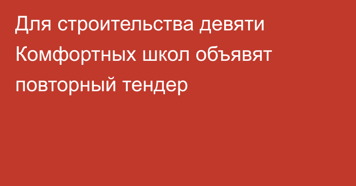 Для строительства девяти  Комфортных школ объявят повторный тендер