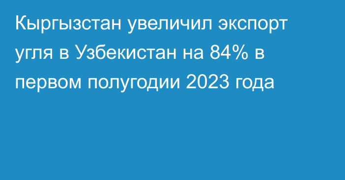 Кыргызстан увеличил экспорт угля в Узбекистан на 84% в первом полугодии 2023 года