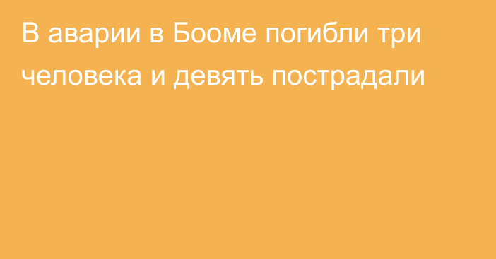 В аварии в Бооме погибли три человека и девять пострадали