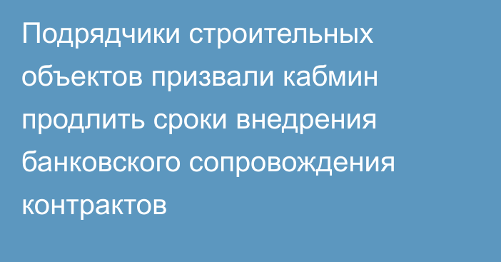 Подрядчики строительных объектов призвали кабмин продлить сроки внедрения банковского сопровождения контрактов