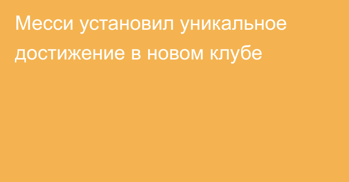 Месси установил уникальное достижение в новом клубе