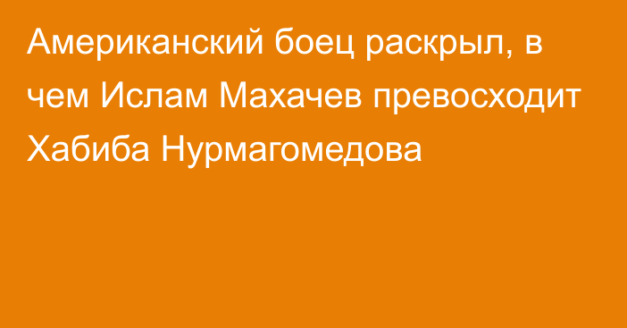 Американский боец раскрыл, в чем Ислам Махачев превосходит Хабиба Нурмагомедова