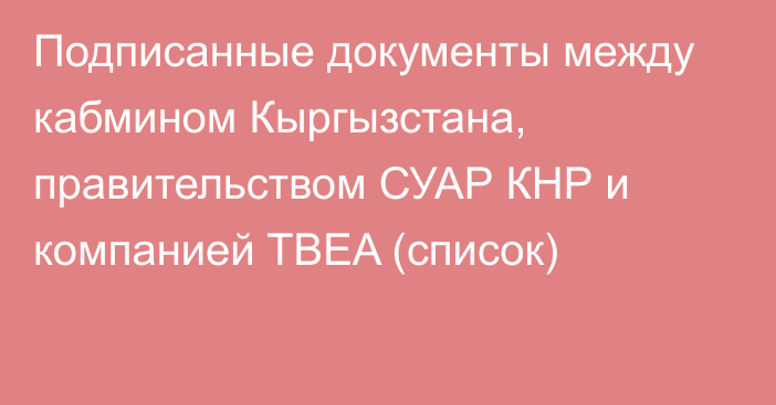 Подписанные документы между кабмином Кыргызстана, правительством СУАР КНР и компанией TBEA (список)