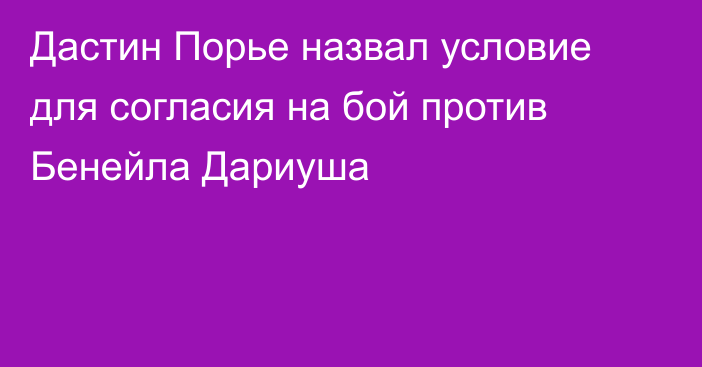 Дастин Порье назвал условие для согласия на бой против Бенейла Дариуша