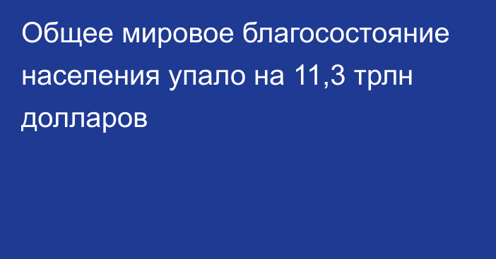 Общее мировое благосостояние населения упало на 11,3 трлн долларов