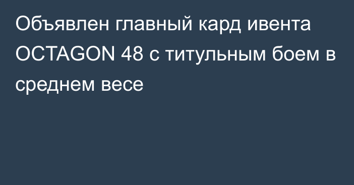 Объявлен главный кард ивента OCTAGON 48 c титульным боем в среднем весе