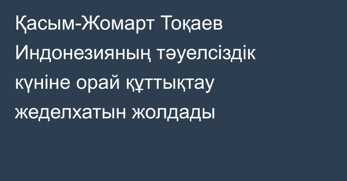 Қасым-Жомарт Тоқаев Индонезияның тәуелсіздік күніне орай құттықтау жеделхатын жолдады