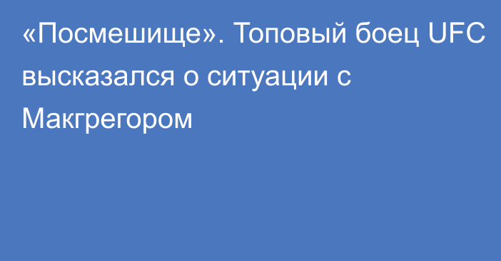 «Посмешище». Топовый боец UFC высказался о ситуации с Макгрегором