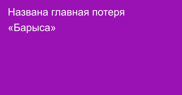 Названа главная потеря «Барыса»