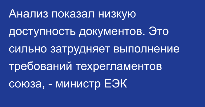 Анализ показал низкую доступность документов. Это сильно затрудняет выполнение требований техрегламентов союза, - министр ЕЭК