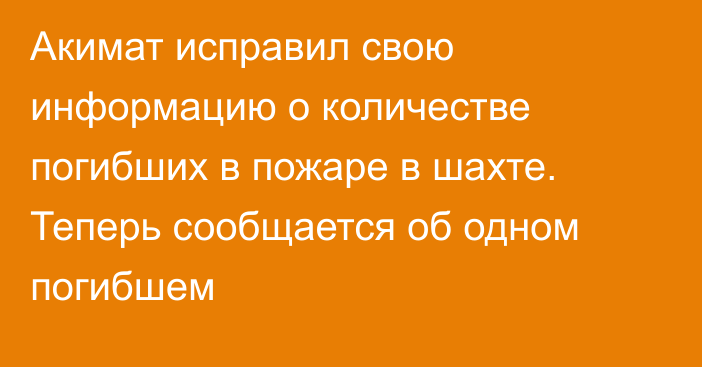 Акимат исправил свою информацию о количестве погибших в пожаре в шахте. Теперь сообщается об одном погибшем