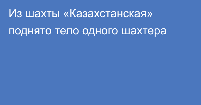 Из шахты «Казахстанская» поднято тело одного шахтера