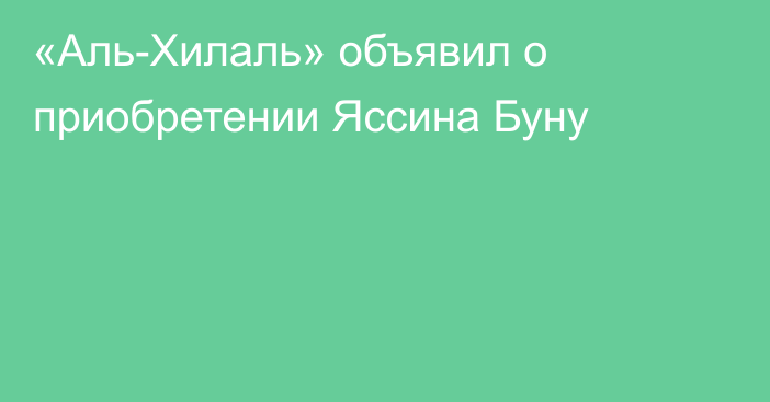 «Аль-Хилаль» объявил о приобретении Яссина Буну