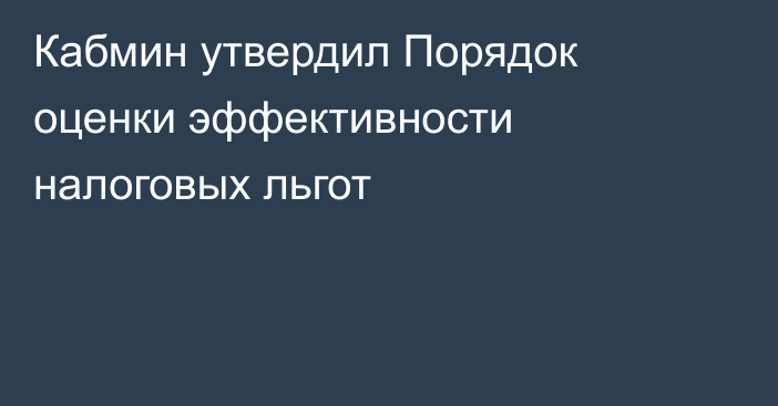 Кабмин утвердил Порядок оценки эффективности налоговых льгот