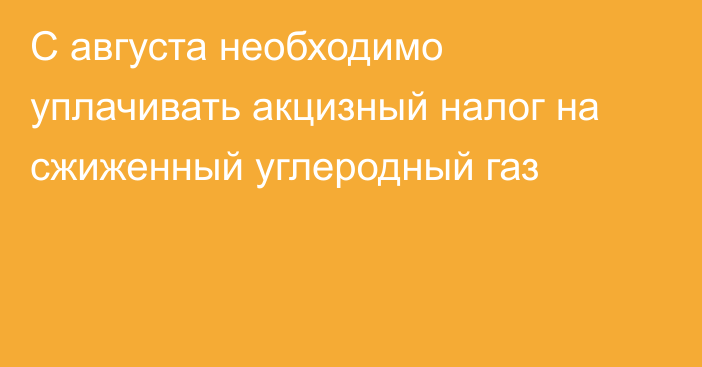 С августа необходимо уплачивать акцизный налог на сжиженный углеродный газ