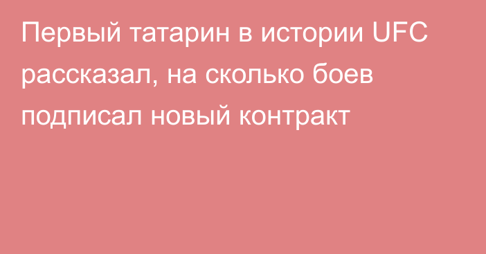 Первый татарин в истории UFC рассказал, на сколько боев подписал новый контракт