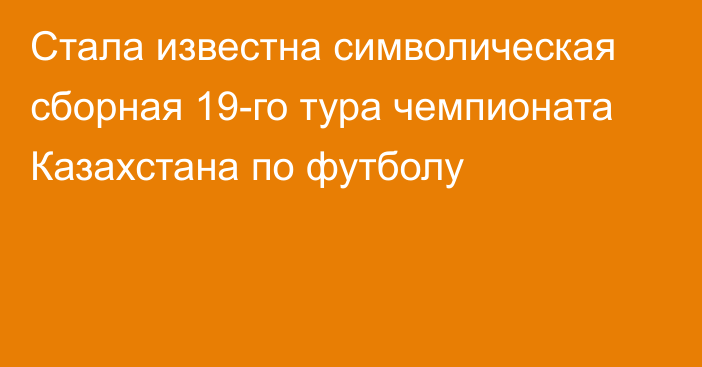 Стала известна символическая сборная 19-го тура чемпионата Казахстана по футболу