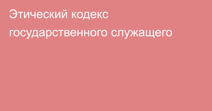 Этический кодекс государственного служащего