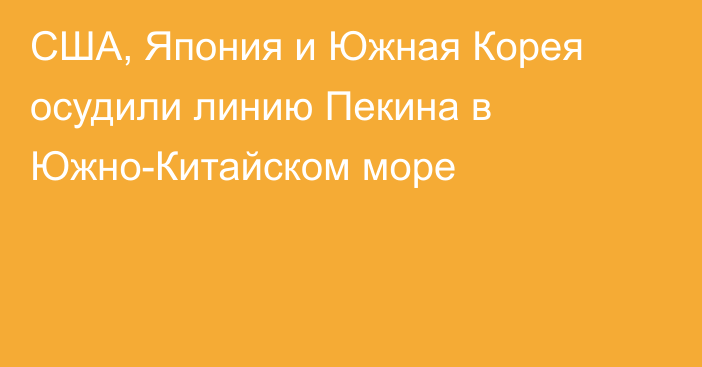 США, Япония и Южная Корея осудили линию Пекина в Южно-Китайском море