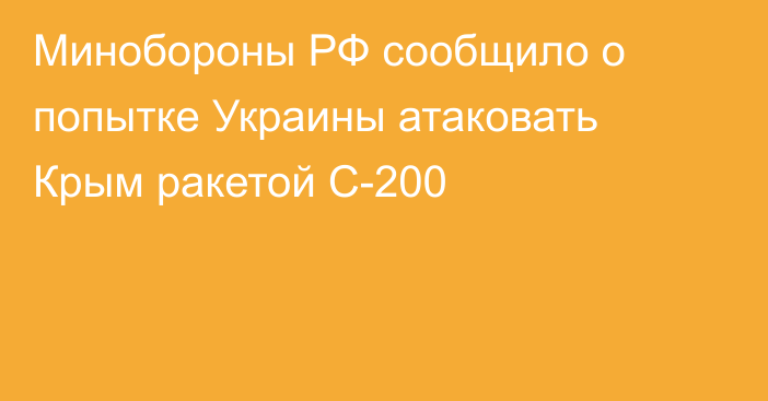 Минобороны РФ сообщило о попытке Украины атаковать Крым ракетой С-200