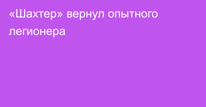 «Шахтер» вернул опытного легионера