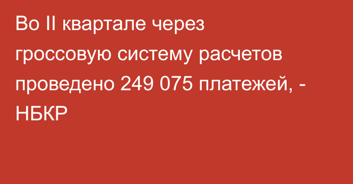 Во II квартале через гроссовую систему расчетов проведено 249 075 платежей, - НБКР