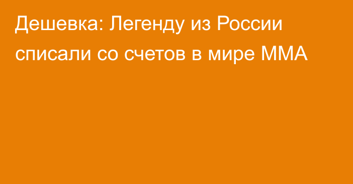 Дешевка: Легенду из России списали со счетов в мире ММА