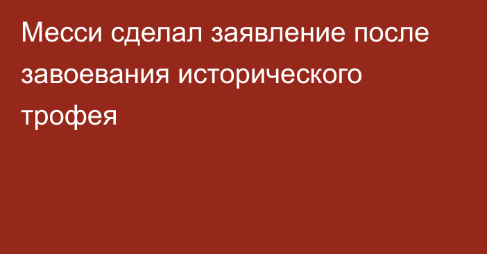 Месси сделал заявление после завоевания исторического трофея