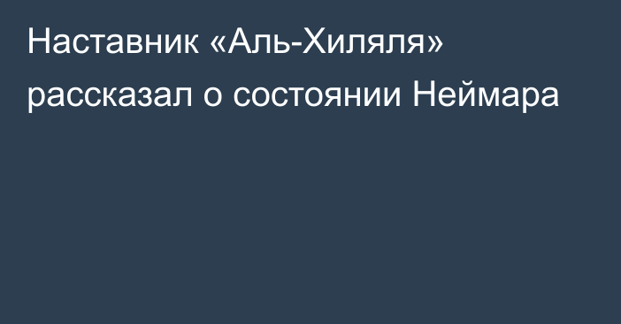 Наставник «Аль-Хиляля» рассказал о состоянии Неймара