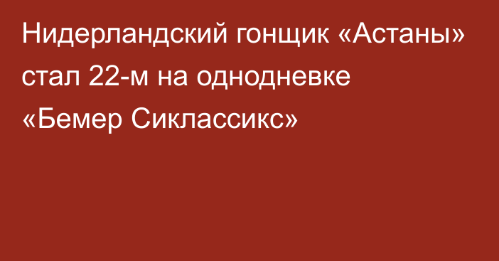 Нидерландский гонщик «Астаны» стал 22-м на однодневке «Бемер Сиклассикс»