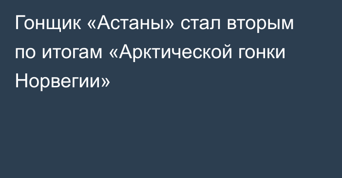 Гонщик «Астаны» стал вторым по итогам «Арктической гонки Норвегии»