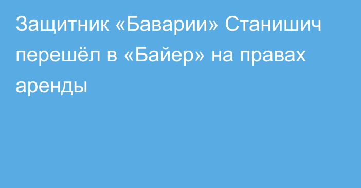 Защитник «Баварии» Станишич перешёл в «Байер» на правах аренды