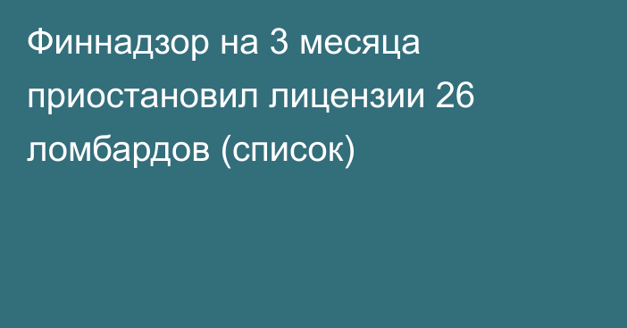 Финнадзор на 3 месяца приостановил лицензии 26 ломбардов (список)