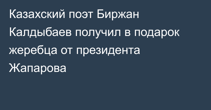 Казахский поэт Биржан Калдыбаев получил в подарок жеребца от президента Жапарова