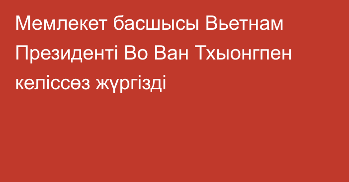 Мемлекет басшысы Вьетнам Президенті Во Ван Тхыонгпен келіссөз жүргізді