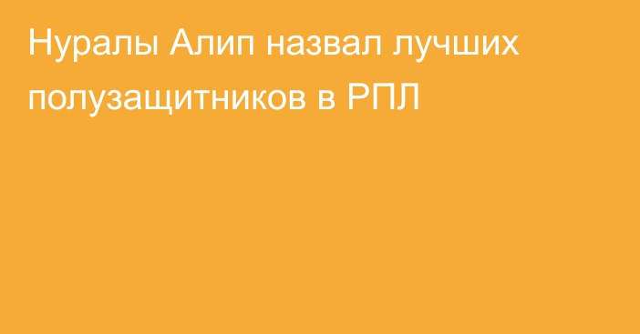 Нуралы Алип назвал лучших полузащитников в РПЛ