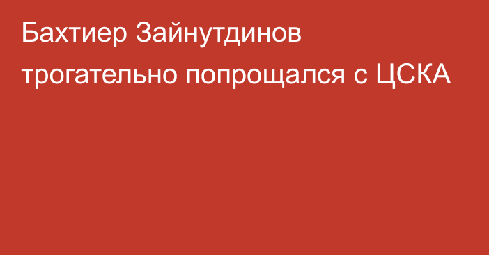 Бахтиер Зайнутдинов трогательно попрощался с ЦСКА