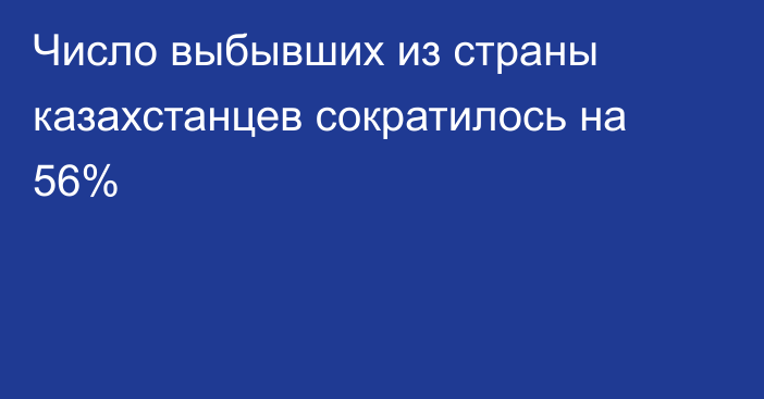 Число выбывших из страны казахстанцев сократилось на 56%