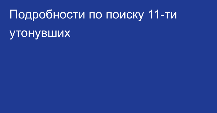 Подробности по поиску 11-ти утонувших