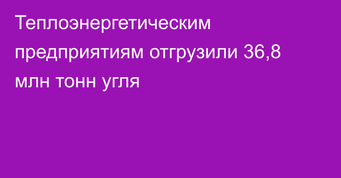 Теплоэнергетическим предприятиям отгрузили 36,8 млн тонн угля