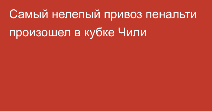 Самый нелепый привоз пенальти произошел в кубке Чили