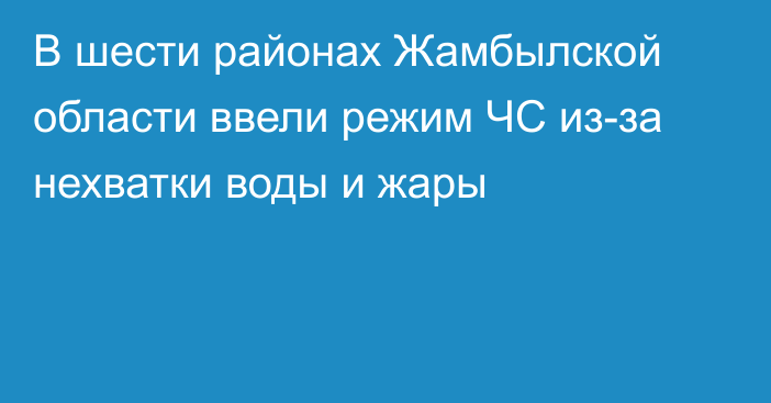 В шести районах Жамбылской области ввели режим ЧС из-за нехватки воды и жары