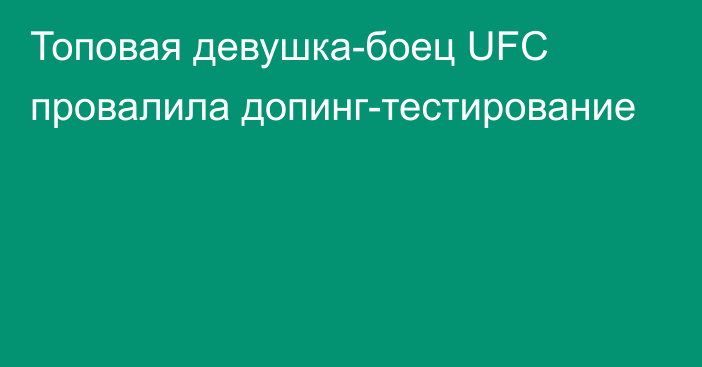 Топовая девушка-боец UFC провалила допинг-тестирование