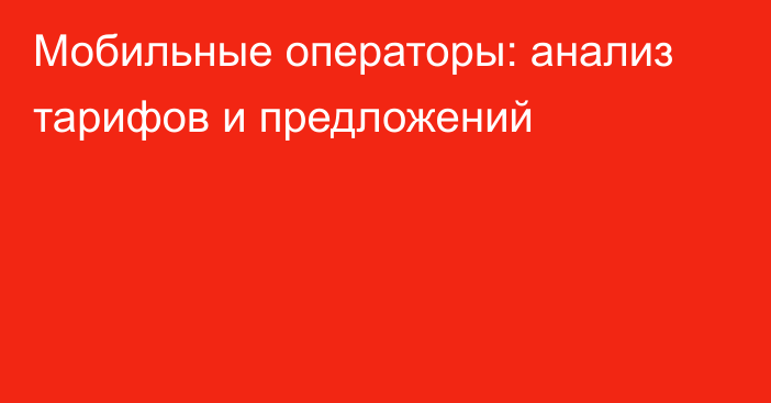 Мобильные операторы: анализ тарифов и предложений