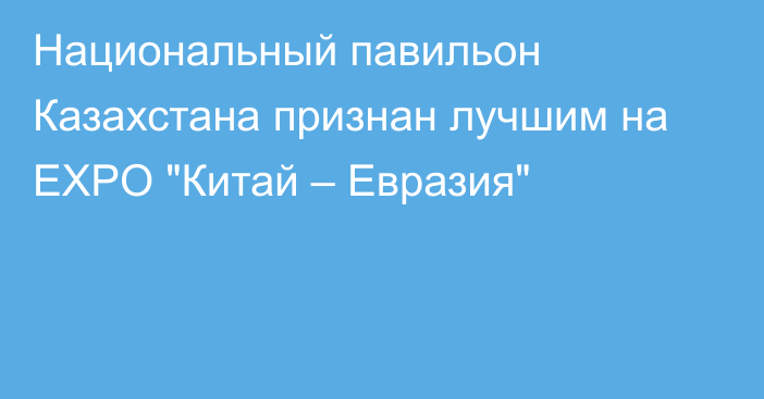 Национальный павильон Казахстана признан лучшим на EXPO 