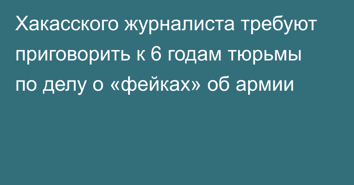 Хакасского журналиста требуют приговорить к 6 годам тюрьмы по делу о «фейках» об армии