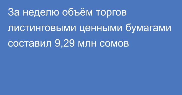 За неделю объём торгов листинговыми ценными бумагами составил 9,29 млн сомов