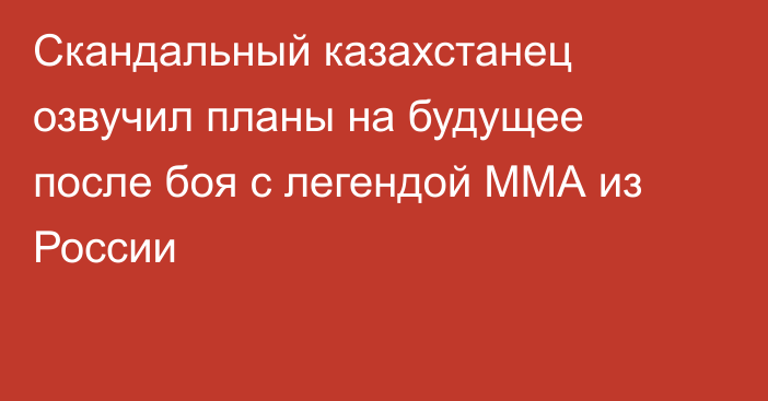 Скандальный казахстанец озвучил планы на будущее после боя с легендой ММА из России