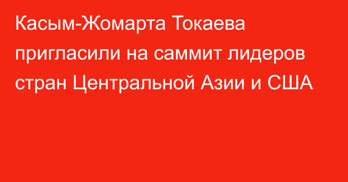 Касым-Жомарта Токаева пригласили на саммит лидеров стран Центральной Азии и США